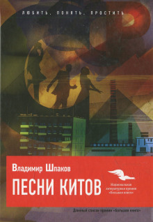 обложка аудиокниги Песни китов