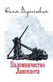 обложка аудиокниги Паломничество Ланселота