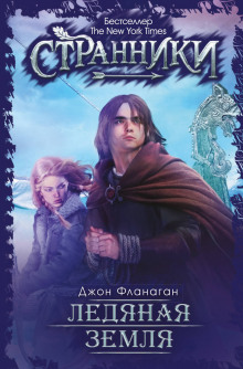 обложка аудиокниги Ледяная земля
