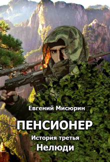 обложка аудиокниги Нелюди