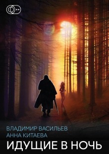 обложка аудиокниги Идущие в ночь