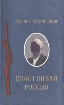 обложка аудиокниги Счастливая Россия