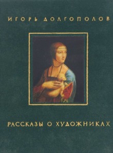 обложка аудиокниги Рассказы о художниках