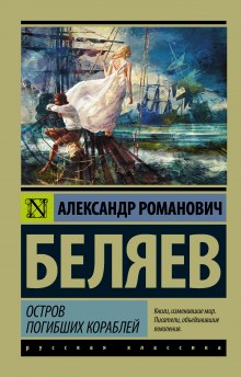 обложка аудиокниги Остров погибших кораблей