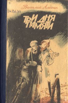 обложка аудиокниги Три дня памяти