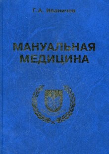 обложка аудиокниги Мануальная медицина