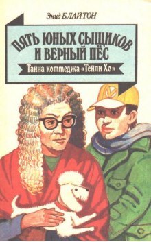 обложка аудиокниги Тайна коттеджа «Талли-Хо»