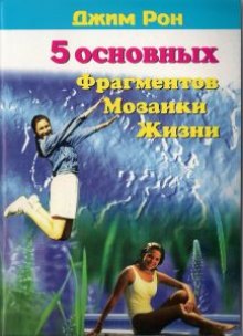обложка аудиокниги Пять основных фрагментов мозаики жизни или Пять азов - как построить хорошую жизнь
