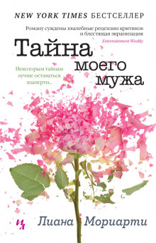 обложка аудиокниги Тайна моего мужа