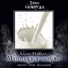 обложка аудиокниги Материнское молоко