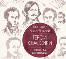 обложка аудиокниги Путеводитель по классике. Продленка для взрослых