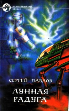 обложка аудиокниги Лунная радуга