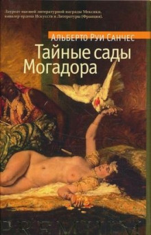 обложка аудиокниги Тайные сады Могадора