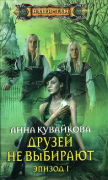 обложка аудиокниги Друзей не выбирают