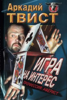 обложка аудиокниги Профессия аферист, Игра на интерес