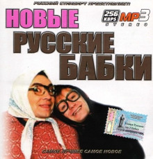 обложка аудиокниги Новые русские бабки. Сборник выступлений юмористов