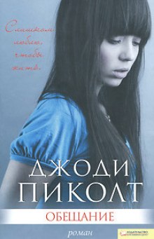 обложка аудиокниги Обещание