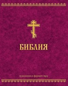 обложка аудиокниги Ветхий Завет и Новый Завет