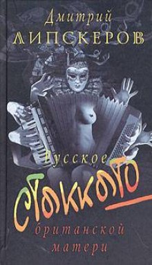 обложка аудиокниги Русское стаккато - британской матери