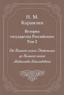 обложка аудиокниги История государства Российского. Том 2