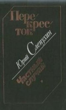 обложка аудиокниги Частный случай