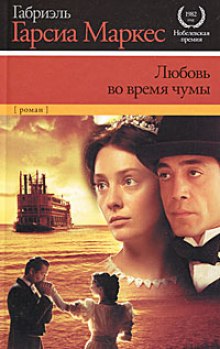 обложка аудиокниги Любовь во время чумы