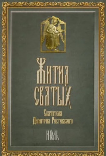обложка аудиокниги Жития святых. Месяц июль