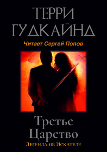 обложка аудиокниги Третье царство