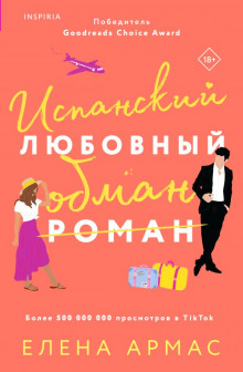обложка аудиокниги Испанский любовный обман