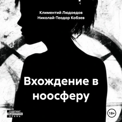 обложка аудиокниги Вхождение в ноосферу