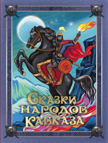 обложка аудиокниги Сказки народов Кавказа