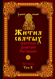 обложка аудиокниги Жития святых. Месяц октябрь