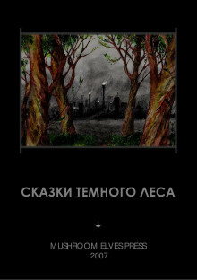 обложка аудиокниги Сказки тёмного леса