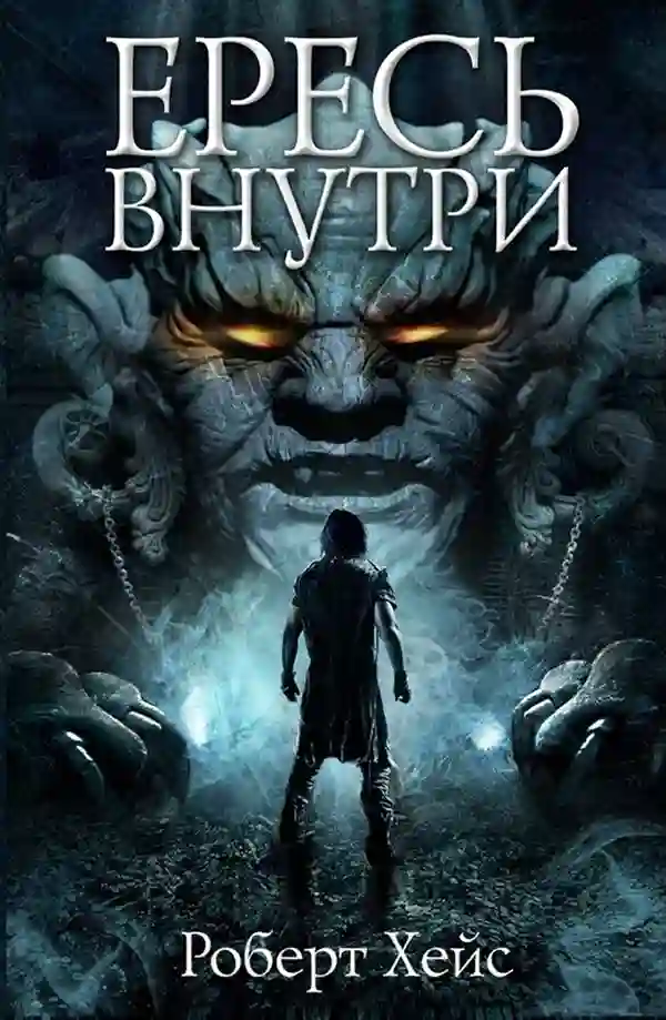 обложка аудиокниги Ересь внутри