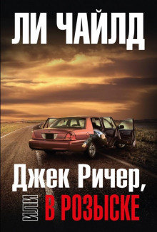 обложка аудиокниги Джек Ричер, или В розыске
