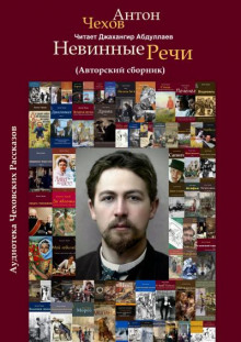 обложка аудиокниги Невинные речи (Сборник)