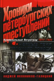 обложка аудиокниги Хроники петербургских преступлений. Чёрные тени красного города: 1917-1922