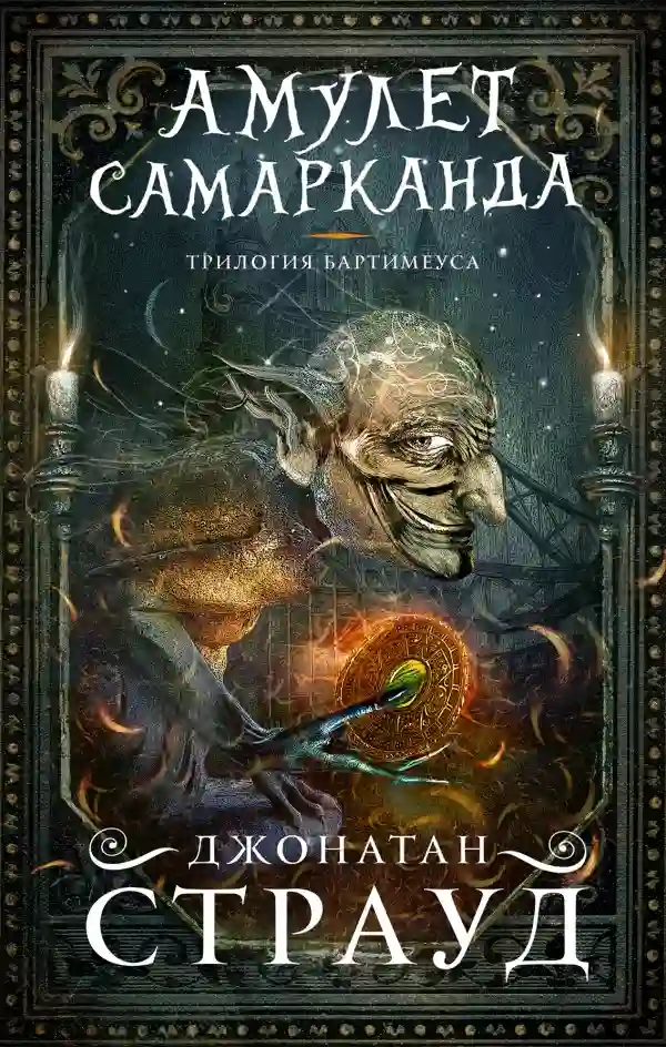 обложка аудиокниги Трилогия Бартимеуса