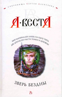 обложка аудиокниги Зверь Бездны
