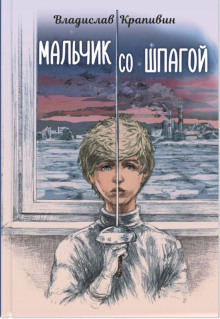 обложка аудиокниги Мальчик со шпагой