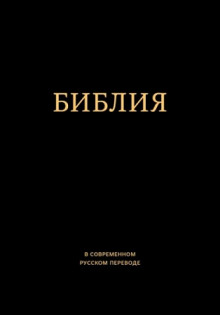 обложка аудиокниги Библия. Ветхий и Новый Завет