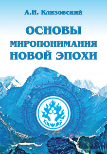 обложка аудиокниги Основы миропонимания новой эпохи