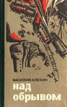 обложка аудиокниги Над обрывом