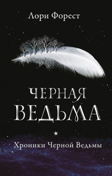 обложка аудиокниги Чёрная Ведьма