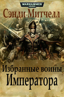 обложка аудиокниги Избранные воины Императора