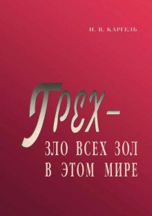 обложка аудиокниги Грех - зло всех зол в этом мире