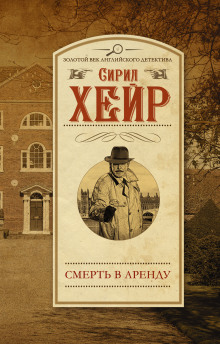 обложка аудиокниги Арендатор смерти