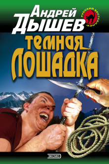 обложка аудиокниги Тёмная лошадка