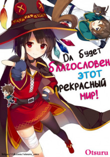 обложка аудиокниги Да будет благословен этот прекрасный мир! 2