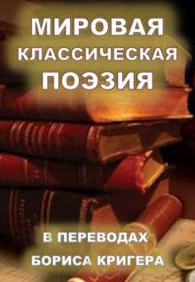 обложка аудиокниги Мировая классическая литература в переводах